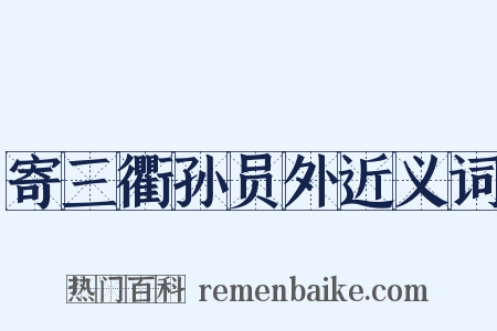 寄三衢孙员外近义词是什么意思的图片
